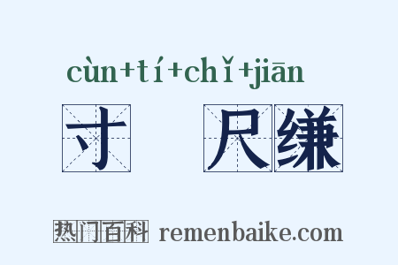 寸蹏尺缣是什么意思的图片